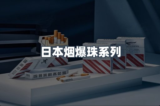 日本烟爆珠系列