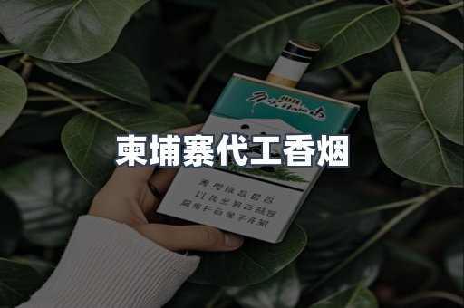 柬埔寨代工香烟