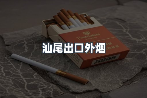 汕尾出口外烟